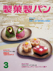 製菓製パン　2005年3月号