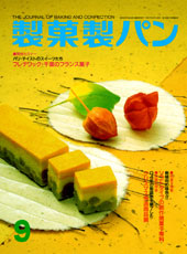 製菓製パン　2005年9月号