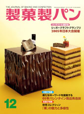 製菓製パン　2005年12月号
