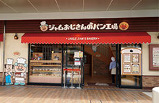 横浜アンパンマンこどもミュージアム＆モール内「ジャムおじさんのパン工場」
