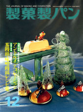 製菓製パン　2006年12月号