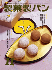製菓勢パン　2010年11月号