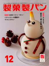 製菓製パン　2012年12月号