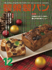製菓製パン　2014年12月号