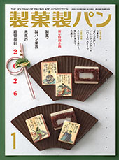 製菓製パン　2026年1月号