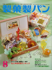 製菓製パン　2004年8月号