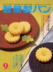 製菓製パン　2004年9月号