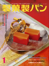 製菓製パン　2005年1月号