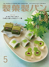 製菓製パン　2025年5月号