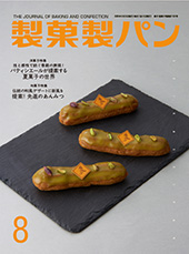 製菓製パン　2025年8月号