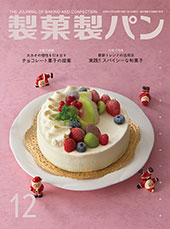 製菓製パン　2025年12月号